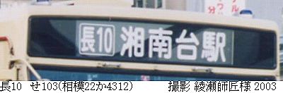 綾瀬営業所-1995年上期方向幕順位表･画像データ-神奈中バス